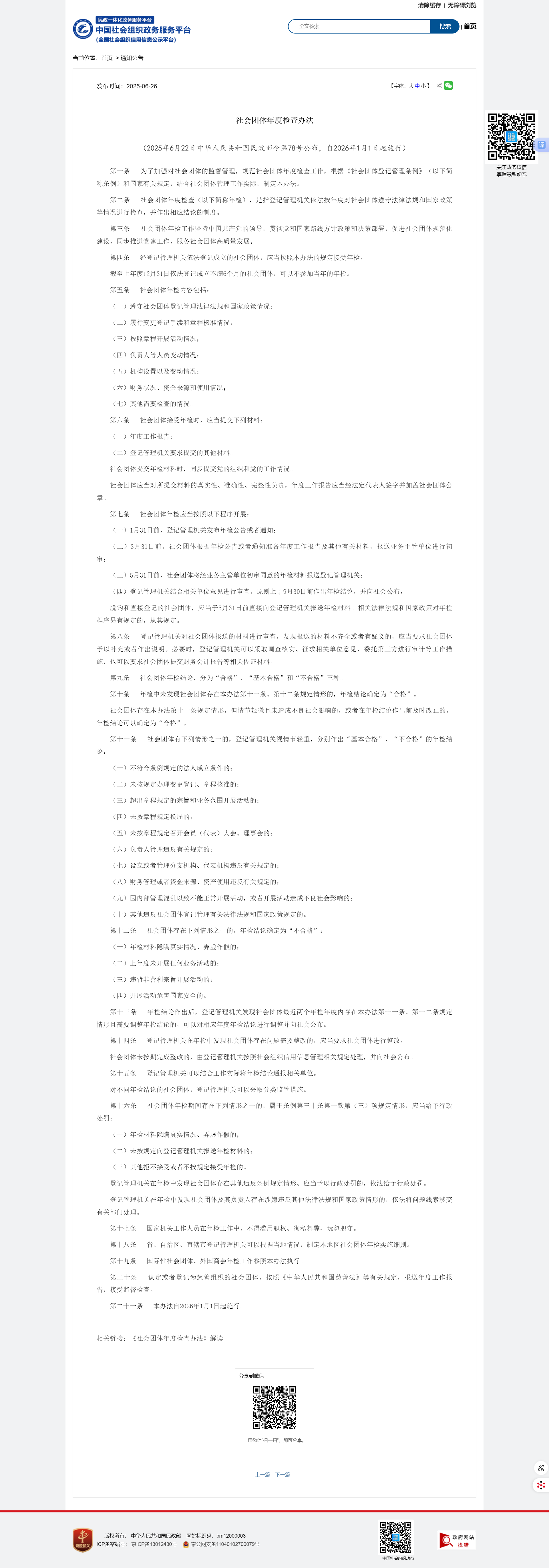 社会团体年度检查办法.png