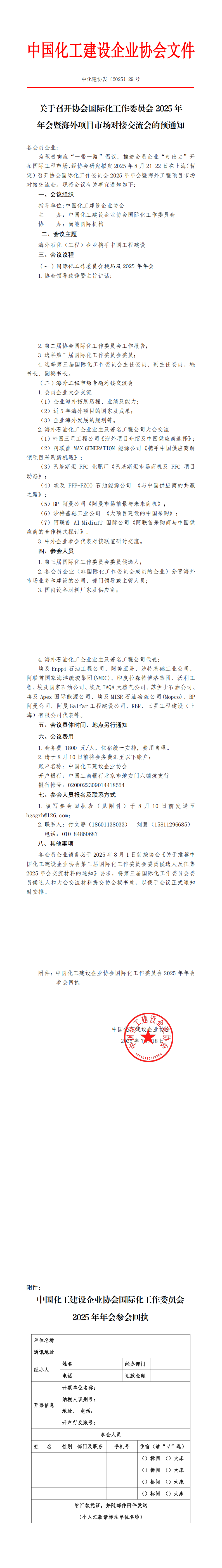 中化建协发〔2025〕29号_00.png