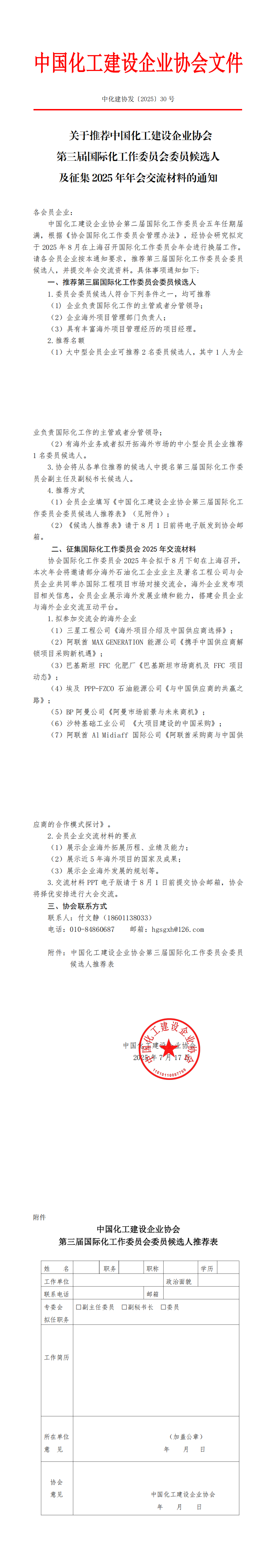 中化建协发〔2025〕30号_00.png