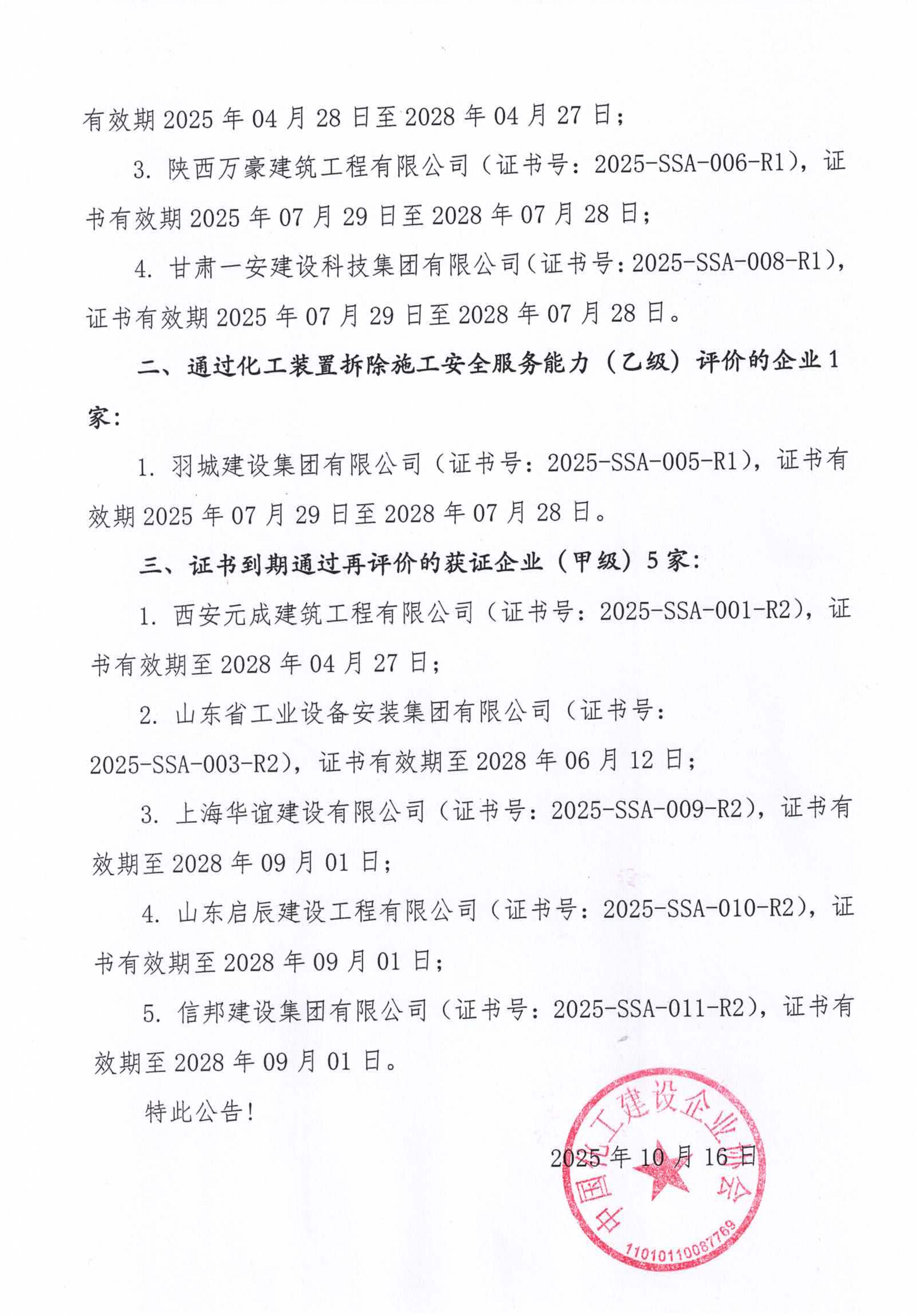 1760665361509841.jpg 关于公布化工装置拆除施工企业安全服务能力等级评价的通知2025第1号_2.jpg
