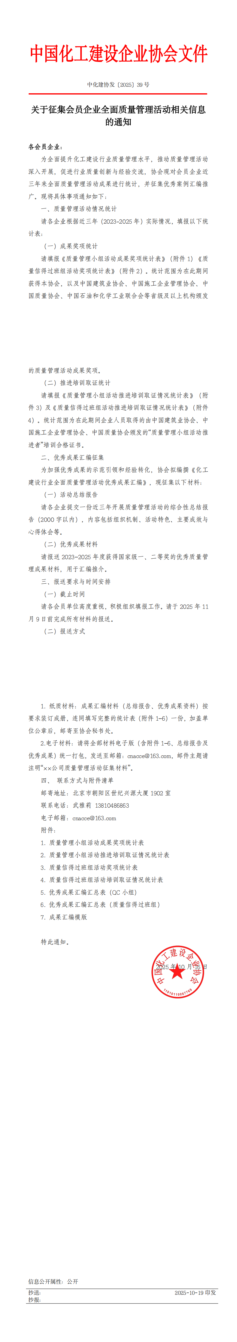 关于征集会员企业全面质量管理活动相关信息的通知 中化建协发〔2025〕39号_00.png