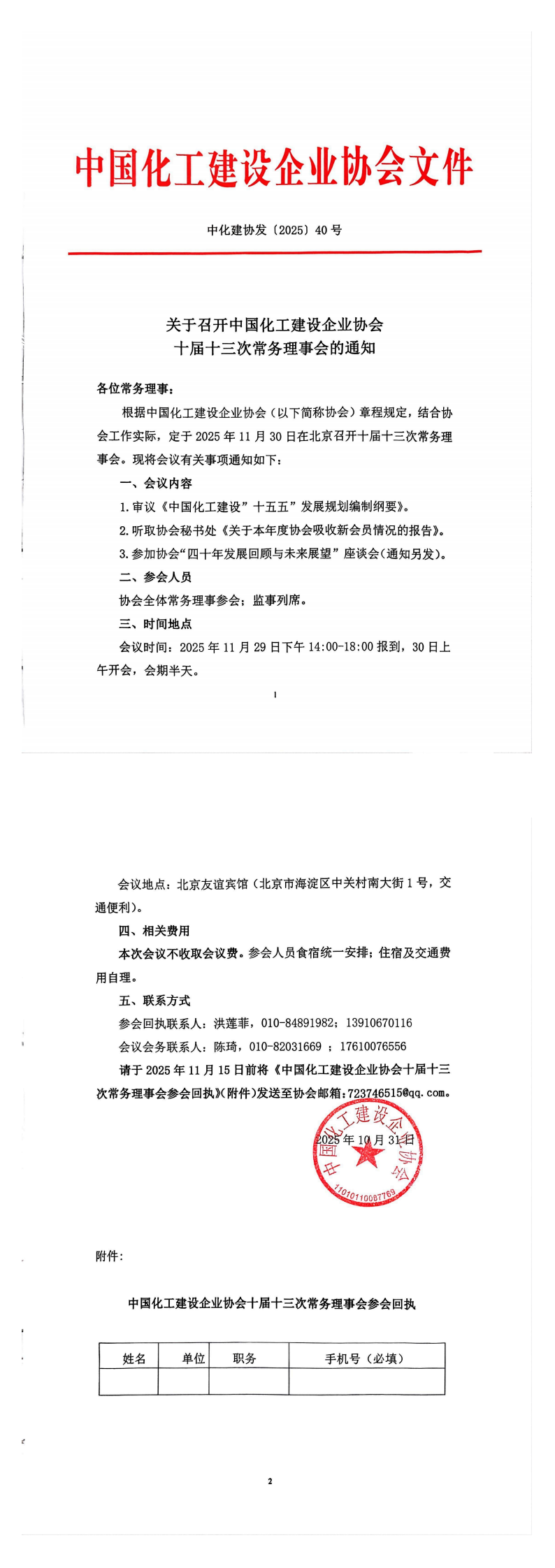 关于召开中国化工建设企业协会十届十三次常务理事会的通知_00.png