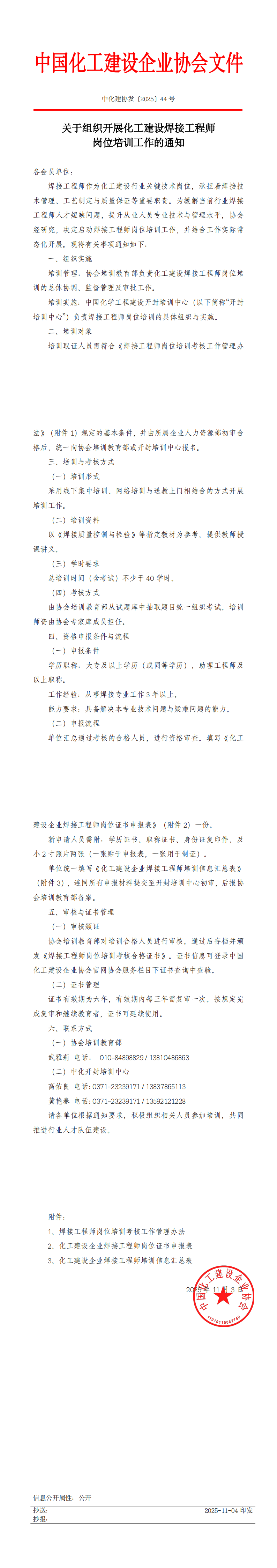 中化建协发（2025）44号  关于开展化工建设焊接工程师岗位培训工作的通知_00.png