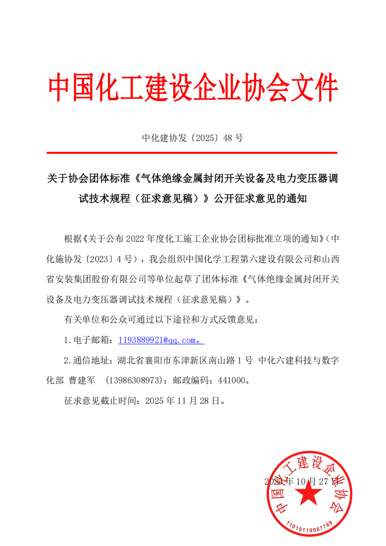 中化建协发〔2025〕48号_20251110083810(1)_00.png