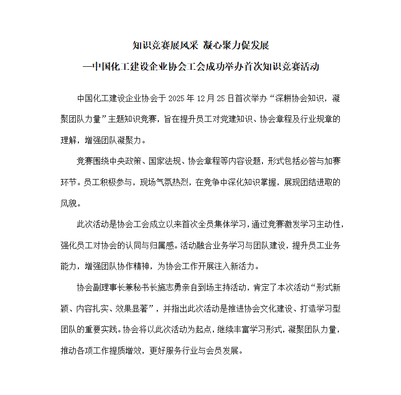 改-（报道稿）知识竞赛展风采 凝心聚力促发展 中国化工建设企业协会成功举办首次工会知识竞赛活动1_01.png