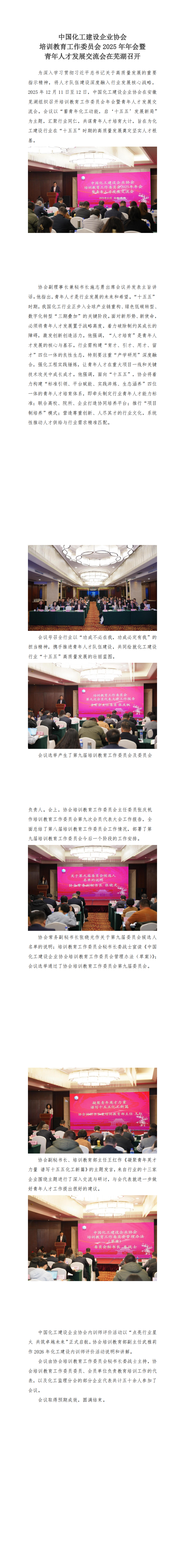 报道-协会培训教育工作委员会2025年年会暨青年人才发展交流会在芜湖召开（新闻稿）_00.png