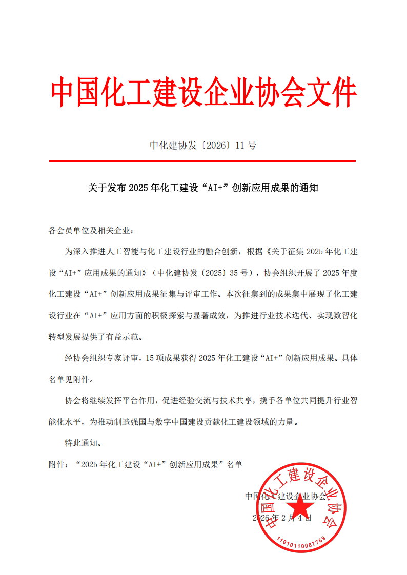 中化建协发〔2026〕11号(1)_00.png