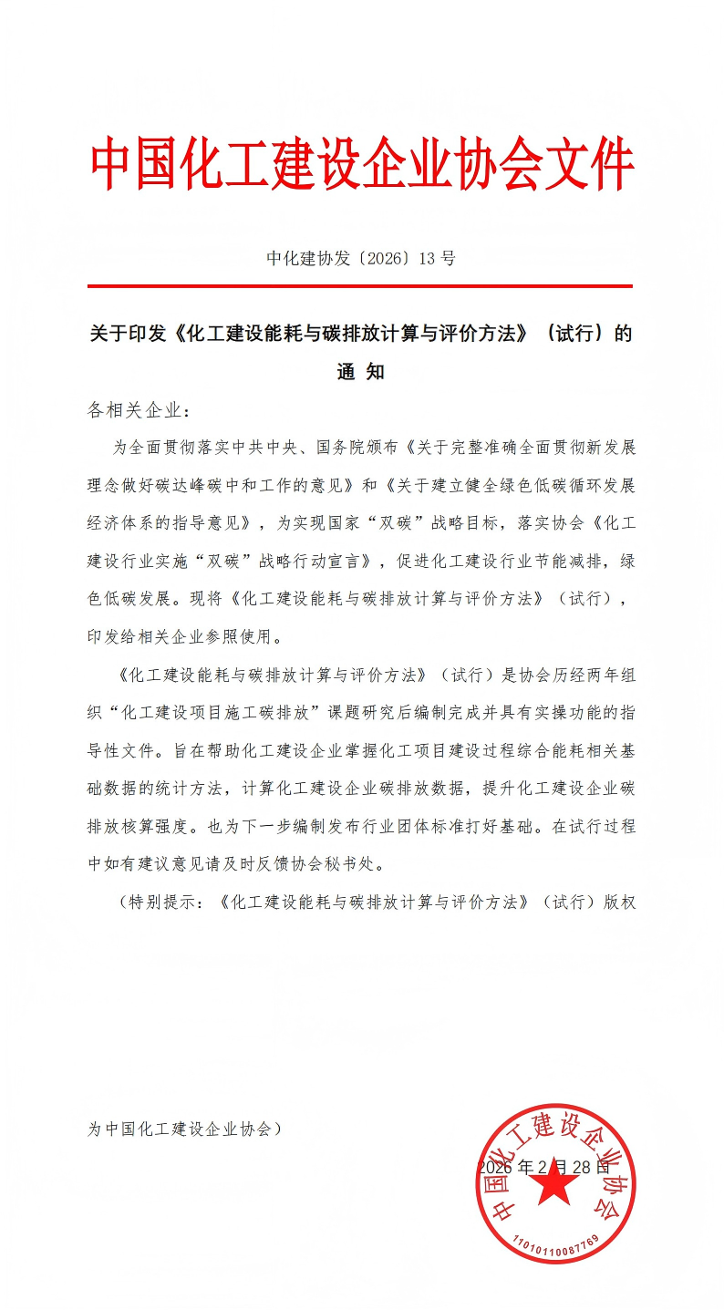 中化建协发〔2026〕13号_00.png