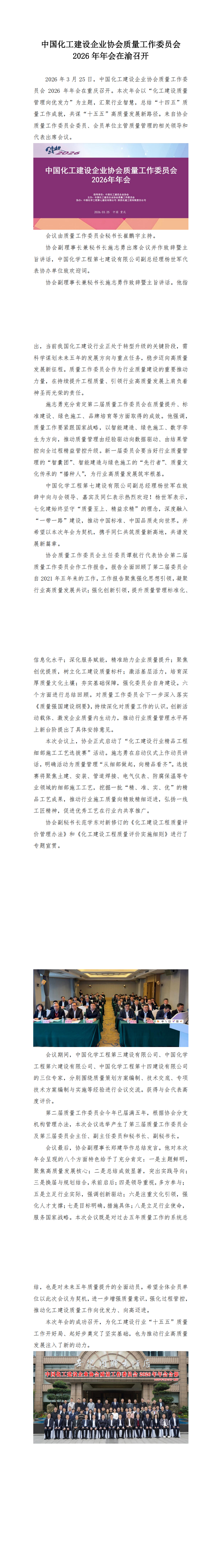 1、质量新闻稿：中国化工建设企业协会质量工作委员会2026年年会在渝召开_00.png