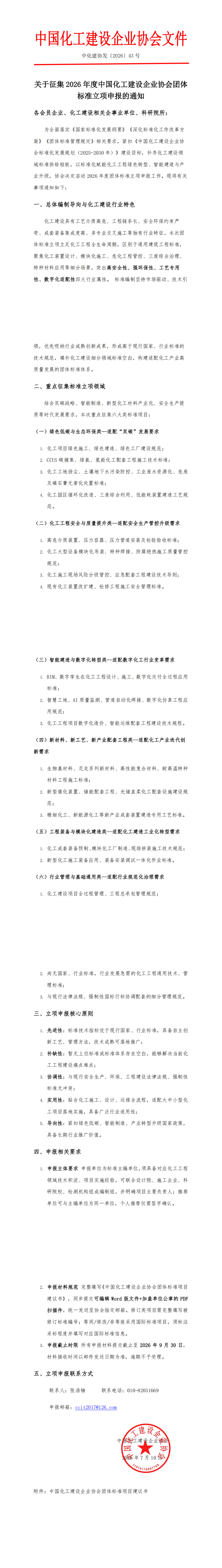 1787188692732042.png 关于征集2026年度中国化工建设企业协会团体标准立项申报的通知.43号文_00.png