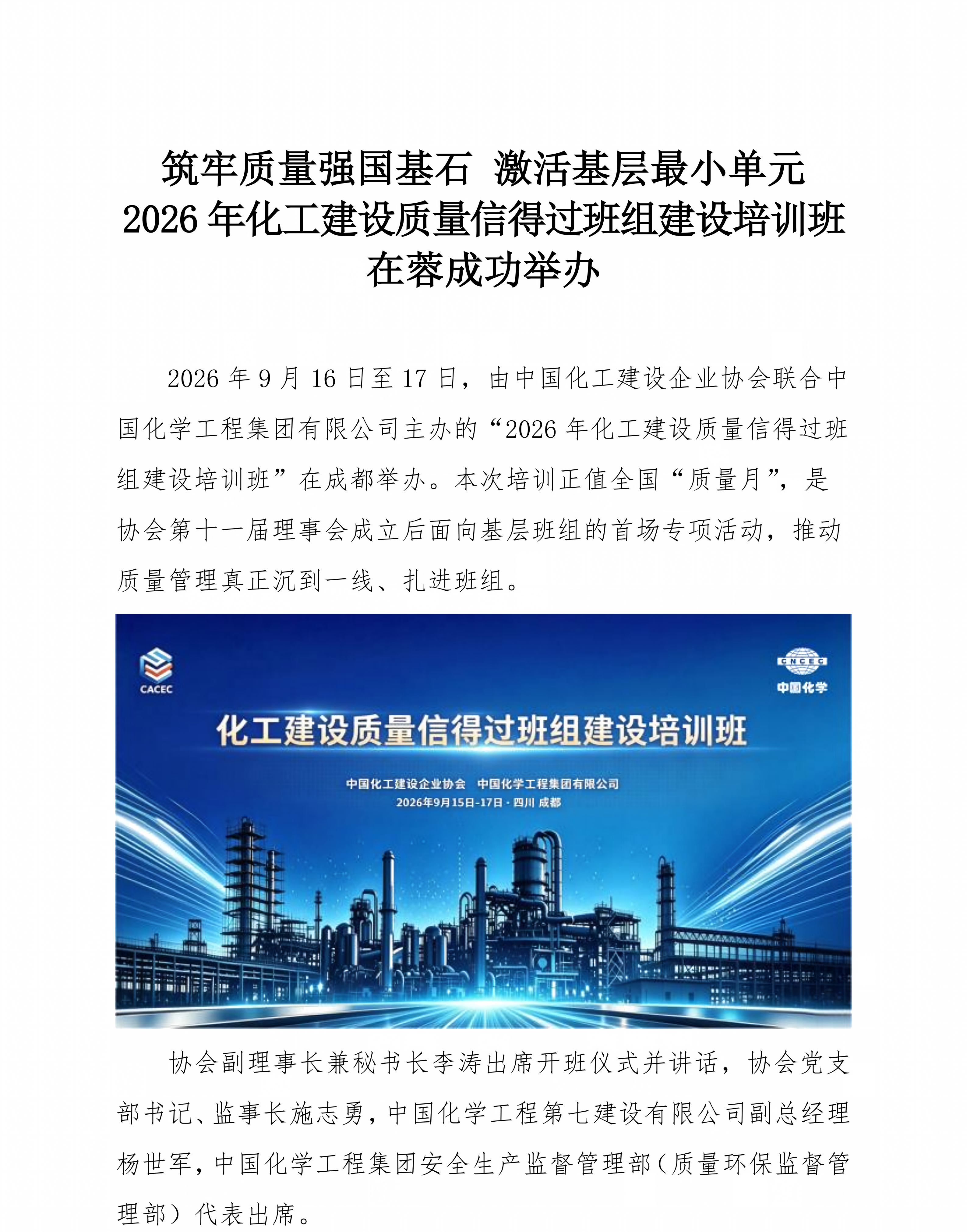 1790143503287739.png (2026报道稿) 筑牢质量强国基石 激活基层最小单元 化工建设质量信得过班组建设培训班在蓉举办_01.png